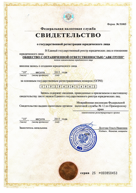 Certificate of state registration of a legal entity