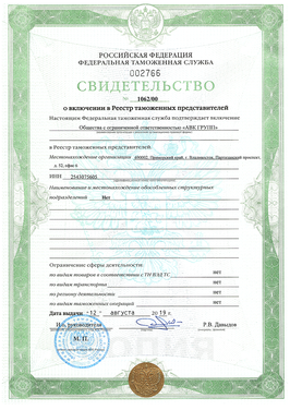 Certificate of inclusion in the Register of customs representatives